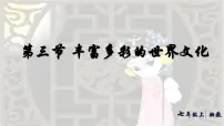 湘教版（2024）七年级上册（2024）丰富多彩的世界文化教学课件ppt