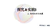 湘教版（2024）七年级上册（2024）板块运动与地震教学演示ppt课件