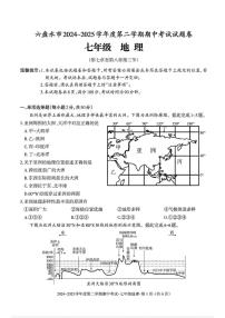 贵州省六盘水市2024-2025学年七年级下学期期中地理试题及答案