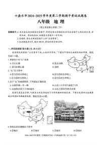 贵州省六盘水市2024-2025学年八年级下学期期中地理试题及答案