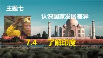 七年级下册（2024）4 了解印度课文内容课件ppt