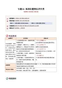 2025年中考地理答题技巧与模式(通用版)专题01地理位置特征评价类(学生版+解析)特训