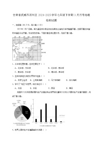 甘肃省武威市凉州区2024-2025学年七年级下学期3月月考地理检测试题（含答案）