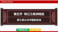 初中地理中图版（2024）七年级下册（2024）第7章 第五节 珠江三角洲地区教学ppt课件