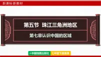 中图版（2024）七年级下册（2024）第7章 第五节 珠江三角洲地区教课课件ppt