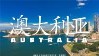 初中地理湘教版（2024）七年级下册（2024）澳大利亚课文内容课件ppt