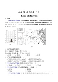 备考2025年中考地理真题三年分类汇编(全国通用)专题24北方地区(1)自然环境与农业和东北地区(原卷版+解析)