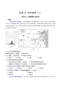 备考2025年中考地理真题三年分类汇编(全国通用)专题24北方地区(1)自然环境与农业和东北地区(原卷版+解析)