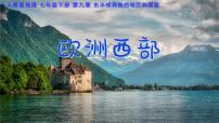 初中地理人教版（2024）七年级下册(2024)欧洲西部说课课件ppt