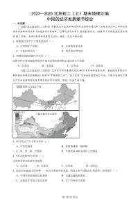 2023—2025北京初二（上）期末真题地理汇编：中国的经济发展章节综合