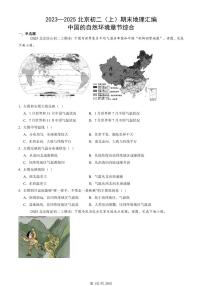 2023—2025北京初二（上）期末真题地理汇编：中国的自然环境章节综合