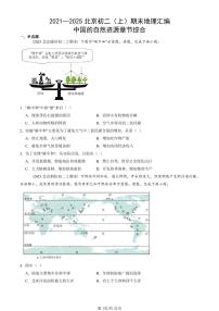 2021—2025北京初二（上）期末真题地理汇编：中国的自然资源章节综合