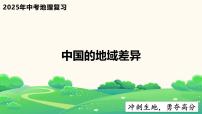 2025年中考地理复习之中国的地域差异PPT课件