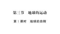 人教版（2024）七年级上册(2024)地球的运动习题课件ppt