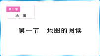 人教版（2024）七年级上册(2024)地图的阅读教课内容ppt课件