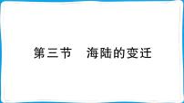 地理七年级上册(2024)海陆的变迁教课内容ppt课件