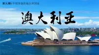 初中地理人教版（2024）七年级下册(2024)澳大利亚背景图ppt课件