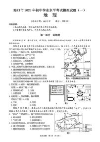 2025年海南省海口市初中学业水平模拟考试地理试题（一）（中考模拟）