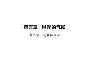 湘教版（2024）七年级上册（2024）气温和降水课文内容课件ppt