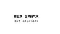 湘教版（2024）七年级上册（2024）世界主要气候类型教学演示ppt课件