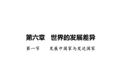 初中地理湘教版（2024）七年级上册（2024）发展中国家与发达国家评课ppt课件