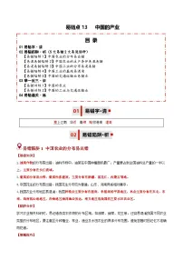 备战2025年中考地理易错题(全国通用)易错点13中国的产业(5大易错2大易混陷阱)(学生版+解析)特训