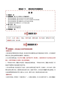 备战2025年中考地理易错题(全国通用)易错点15西北地区与青藏地区(3大易混4大易错陷阱)(学生版+解析)特训