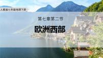 初中地理人教版（2024）七年级下册(2024)欧洲西部教学演示课件ppt