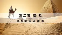 初中地理湘教版（2024）七年级下册（2024）埃及集体备课课件ppt