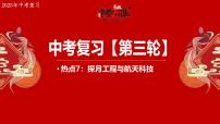 热点7+探月工程与航天科技 备战2025年中考地理三轮热点专题复习课件