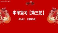 热点2+北极航线-备战2025年中考地理三轮热点专题复习课件