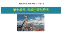 第七单元+区域资源与经济 2025学年七年级地理下学期期末考点大串讲（粤人版2024）课件