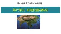 第六单元+区域位置与特征 2025学年七年级地理下学期期末考点大串讲（粤人版2024）课件