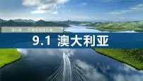 地理七年级下册（2024）澳大利亚集体备课ppt课件