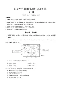 2025年中考押题预测卷：地理（北京卷01）（考试版）