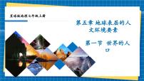 初中地理商务星球版（2024）七年级上册（2024）世界的人口获奖ppt课件