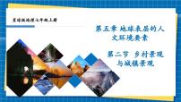 初中地理商务星球版（2024）七年级上册（2024）乡村景观与城镇景观试讲课课件ppt