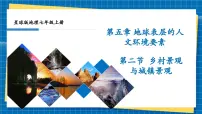初中地理商务星球版（2024）七年级上册（2024）乡村景观与城镇景观试讲课课件ppt