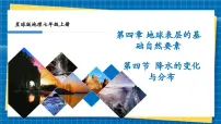 七年级上册（2024）降水的变化与分布评优课ppt课件