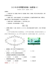 2025年中考押题预测卷：地理（福建卷01）（解析卷）