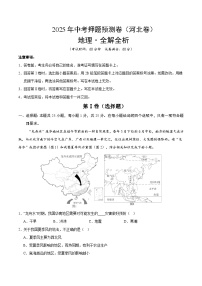 2025年中考押题预测卷：地理（河北卷）（考试版）