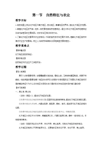 地理八年级下册自然特征与农业教案设计