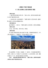 初中地理世界最大的黄土堆积区—黄土高原教案及反思