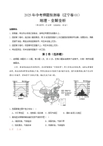 2025年中考押题预测卷：地理（辽宁卷01）（解析卷）
