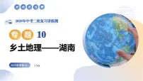 专题10 乡土地理——湖南（精讲课件）2025年中考地理二轮复习讲练测（湖南专用）