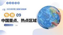 专题09 中国重点、热点区域（精讲课件）2025年中考地理二轮复习讲练测（湖南专用）