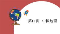 第十讲++中国地理+课件-2025年中考地理一轮复习