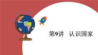 第九讲+认识国家+课件-2025年中考地理一轮复习