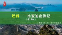 人教版（2024）七年级下册(2024)巴西课文内容ppt课件