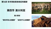 初中地理人教版（2024）七年级下册(2024)澳大利亚课文内容ppt课件